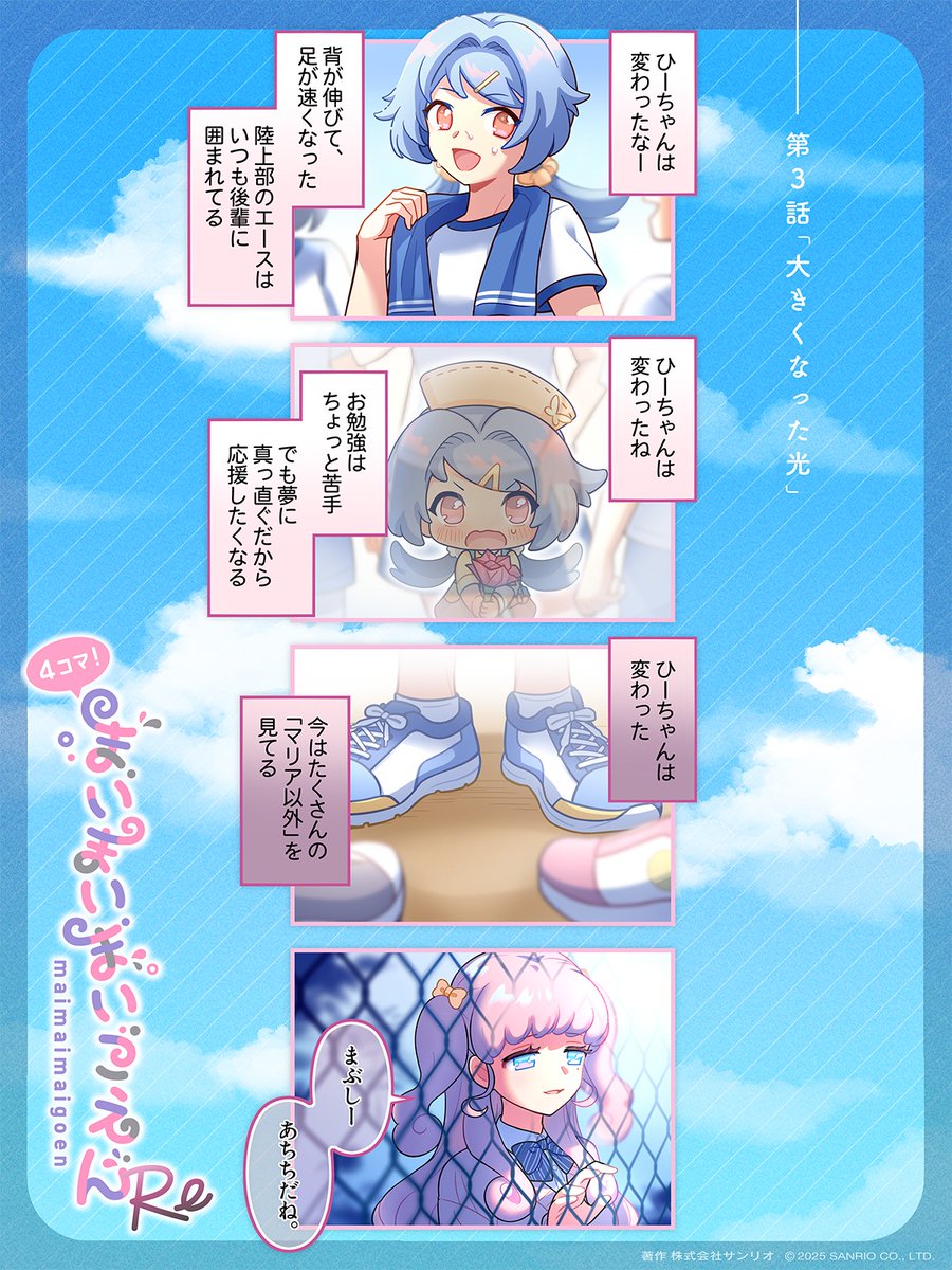 ||◤ #4コマまいごえんRe ◢||
第3話「大きくなった光」

#4コマまいごえん #まいまいまいごえん
ranking.sanrio.co.jp/characters/mai…
