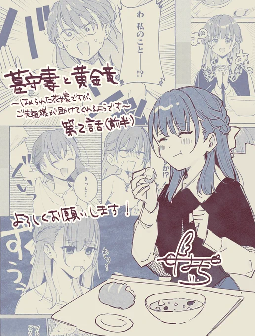 『墓守妻と黄金竜 はめられた花嫁ですが、ご先祖様が助けてくれるようです』(原作:江本マシメサ先生)
第2話-①が更新されました!よろしくお願いいたします!
https://t.co/wr3HIz8sci 