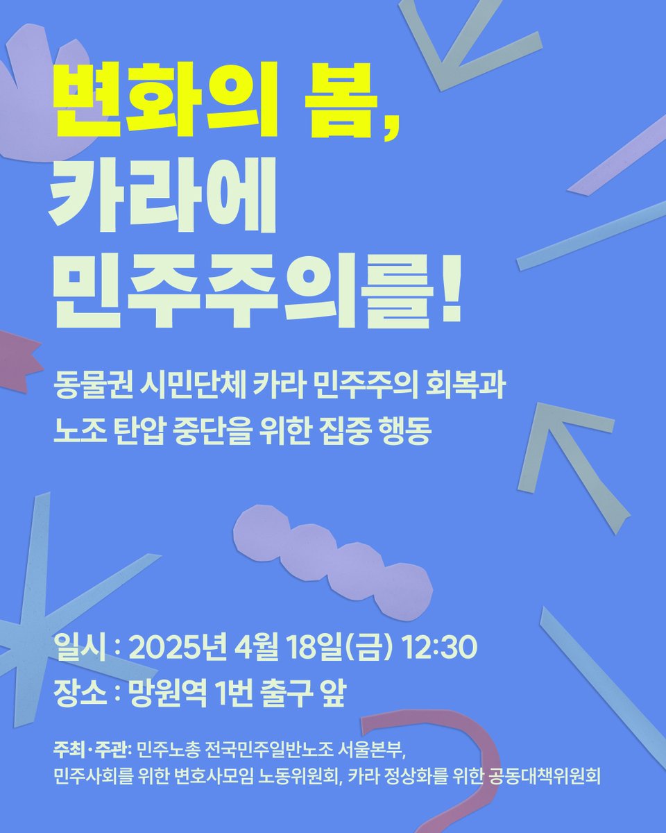 변화의 봄, 카라에 민주주의를!
⠀
동물권행동 카라 운영진은 노조 조합원들을 부당 징계하고 직위를 강등하는 등 노골적으로 괴롭히며 노조 탄압을 강행해 왔습니다. 최근에는 위기 상황을 강조하며 단체 자산인 더불어숨센터를 총회 승인 없이 매각하겠다고 공공연히 말하고 있습니다.
⠀
시민의