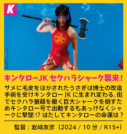 fantamovieweek's tweet photo. 本日17:40~。
奇才・岩崎友彦監督の感動作「手のひらを太陽に」と、問題作「キンタローJK セクハラシャーク襲来!」の2本上映。内容の落差を堪能してほしい本日一回限りの上映です!よろしくお願いいたします!#FantaMovWeek #Morc #阿佐ヶ谷 https://t.co/9cmNmpihNW