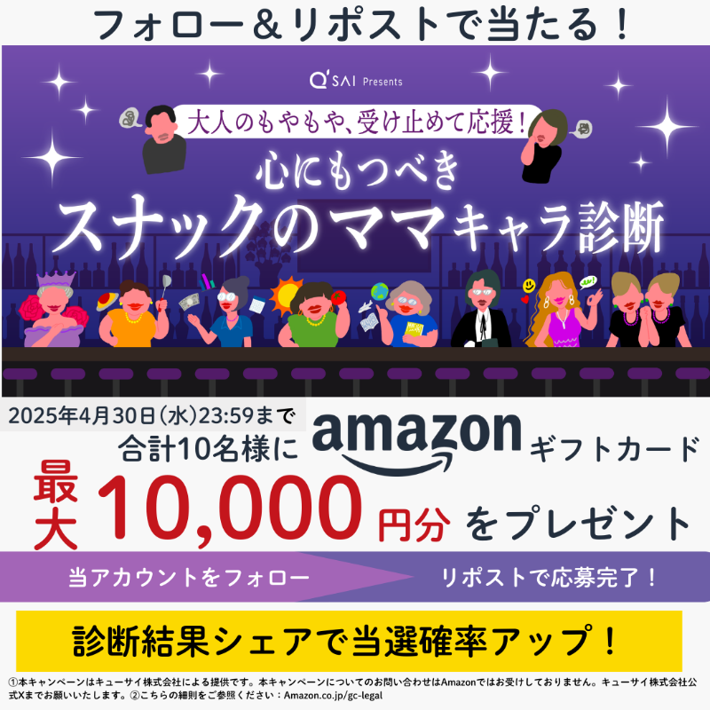kyusai_official's tweet photo. Amazonギフトカード最大10,000円分が当たる🎁
【スナックのママ】キャラ診断キャンペーン✨

🔻応募方法
 1️⃣@kyusai_officialをフォロー
 2️⃣本投稿をリポスト
 🌟スナックのママキャラ診断(バナータップ)をして診断の結果をXにシェアすると当選確率アップ！

 4月30日(水)23:59まで

診断はこちら👇
