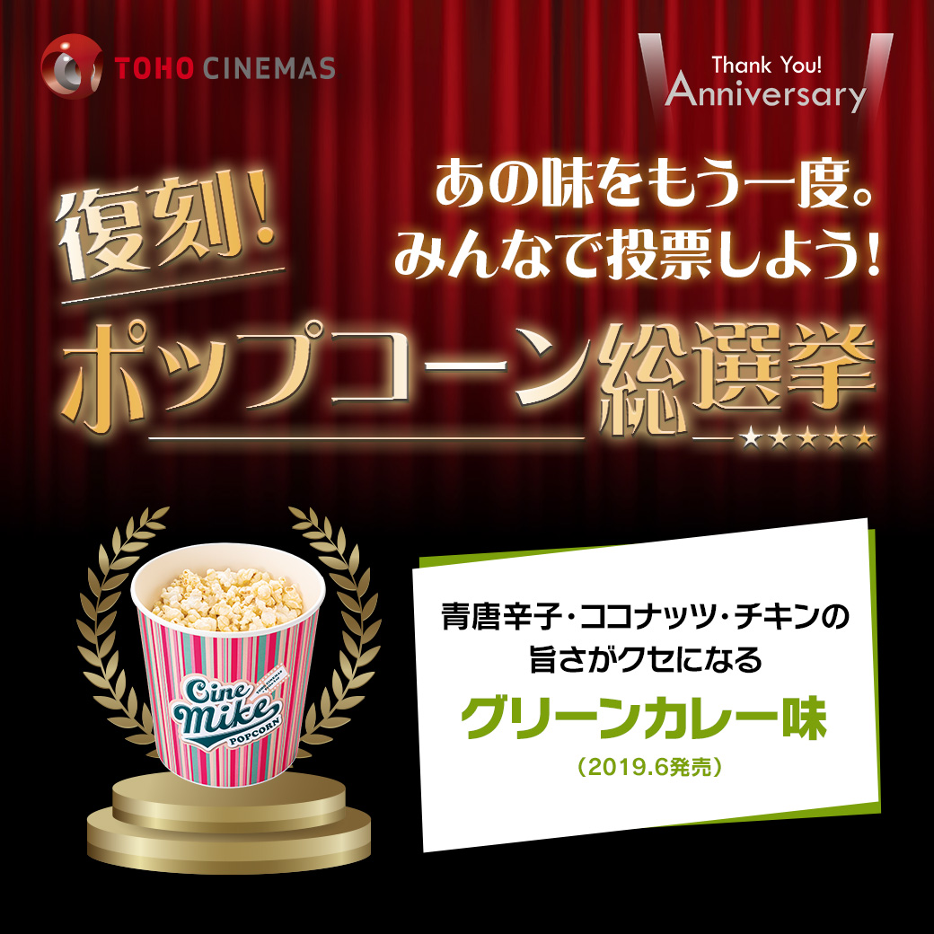 Shun1_m's tweet photo. ㊗️ #TOHOシネマズアニバーサリー
あの味をもう一度。
#復刻ポップコーン総選挙

🍿私が食べたい味は✨
＼#グリーンカレー味／

🔽投票はこち��(1日1回まで)
https://t.co/5OV2VnA34s 
⏱5/31㈯まで

投票結果は6/9㈪🎊
1位に選ばれた味は夏に
全劇場で販売！
https://t.co/upzZx2IJtK