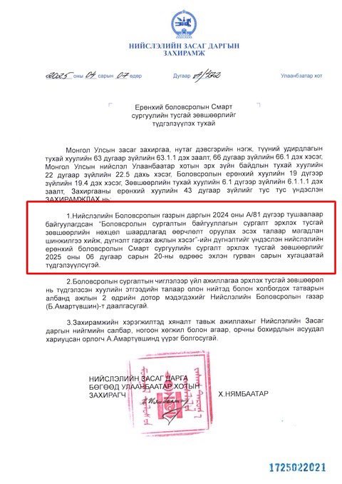 Улсаас Смарт сургуулийн элсэлтийг зогсоох албан шаардлага өгөөд, зогсоохгүй болохоор нь сургалтын зөвшөөрлийг нь түдгэлзүүлсэн юм байна. Тэгээд байхад л “элсэлт авна” гэсэн сурталчилгаа нь сошиалаар яваад л байгаа юм даа.

Хүмүүс хүүхдээ өгөөд хохирох вий.
