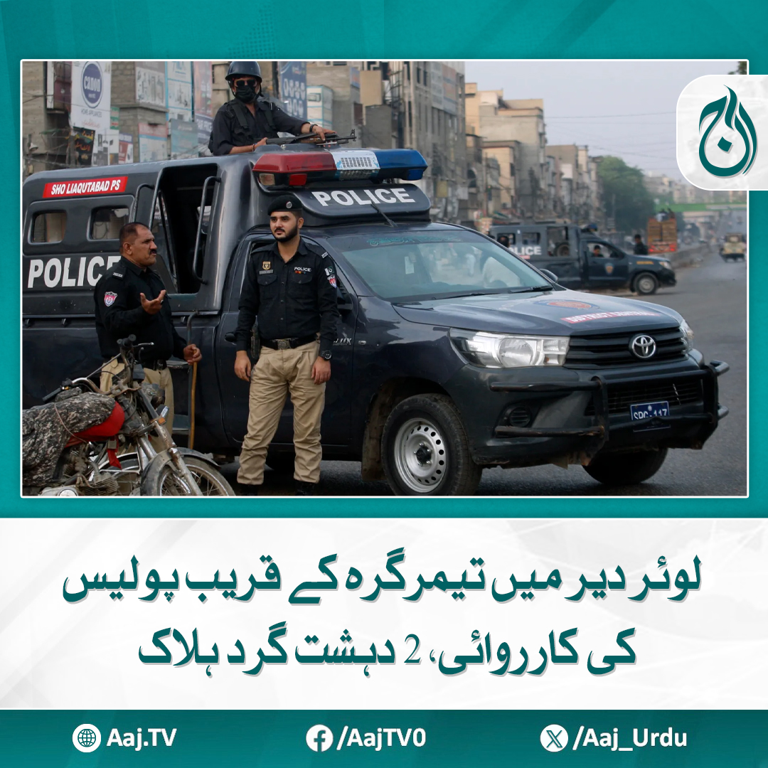 Aaj_Urdu's tweet photo. ہلاک ہونے والوں میں دہشت گرد کمانڈر حفیظ اللہ عرف کوچوان شامل ہے
مزید پڑھیۓ https://t.co/FkOuyZ2guE
#AajNews #LowerDir #Timergara #PoliceOperation #Terrorism #SecurityForces https://t.co/qD652NE6aH