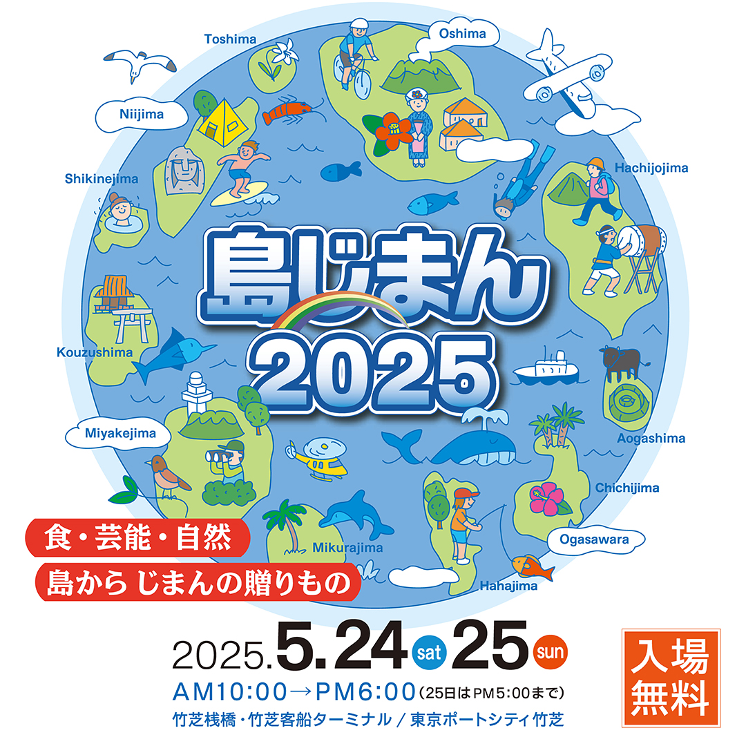 島じまん2025 (@shimajiman2025) / Posts / X