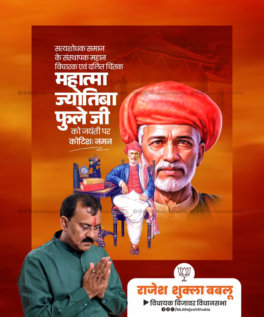 MLARajeshShukla's tweet image. सत्यशोधक समाज के संस्थापक महान विचारक एवं दलित चिंतक महात्मा ज्योतिबा फुले जी की जयंती पर उन्हें कोटिशः नमन 🙏🏼

#RajeshShukla