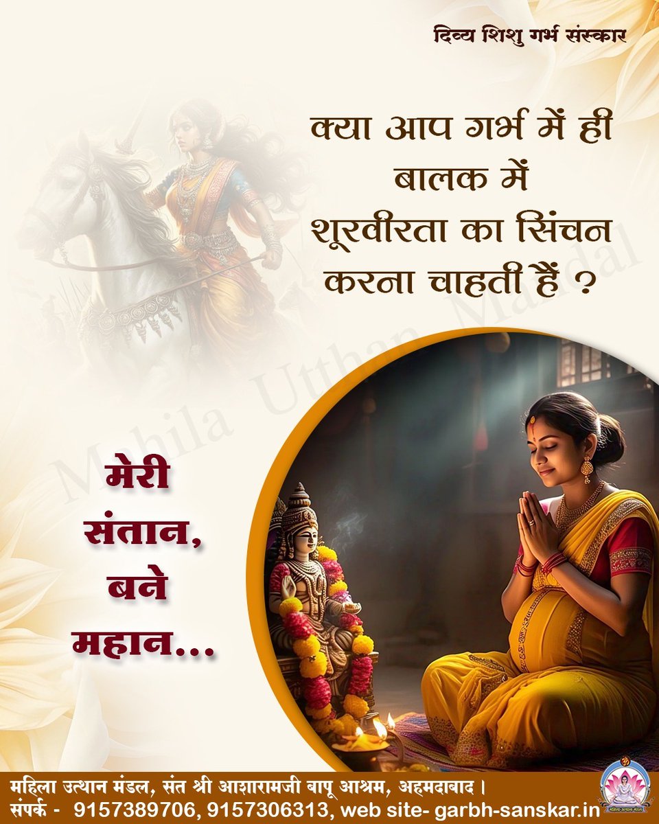 Amdmum's tweet image. #दिव्य_शिशु_गर्भसंस्कार
मेरी संतान, बने महान...
क्या आप गर्भ में ही बालक में शूरवीरता का सिंचन करना चाहती हैं ?
#महिला_उत्थान_मंडल
MahilaUtthanMandal
Sant Shri Asharamji Bapu
#motherandson
#parenting
#pregnantsworld
#PregnancyCare