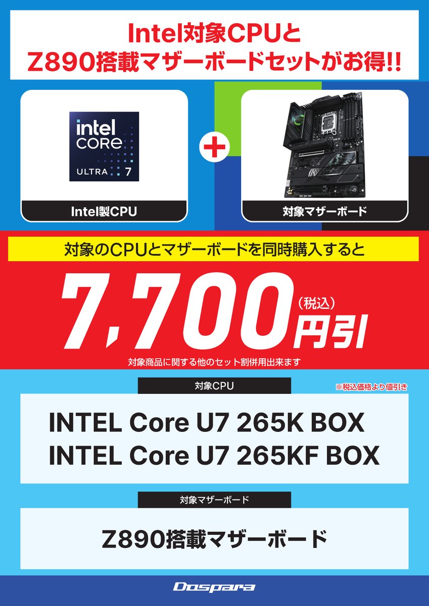 セット割情報】 CPU+マザーボード セット値引き🎉 対象の #INTEL 製CPU