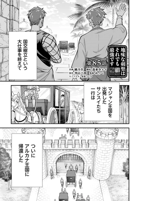 ⚔️本日更新⚔️
『地味な剣聖はそれでも最強です』85話
https://t.co/ACDRTRl7cM

サンスイ、長い出張を終えてついに
妻娘の元に帰還!
そこには驚きのニュースが待っていて!?

🌟コミックス9巻 大好評発売中🎉
購入はこちらhttps://t.co/OpiG6qRZ6d
#地味剣 