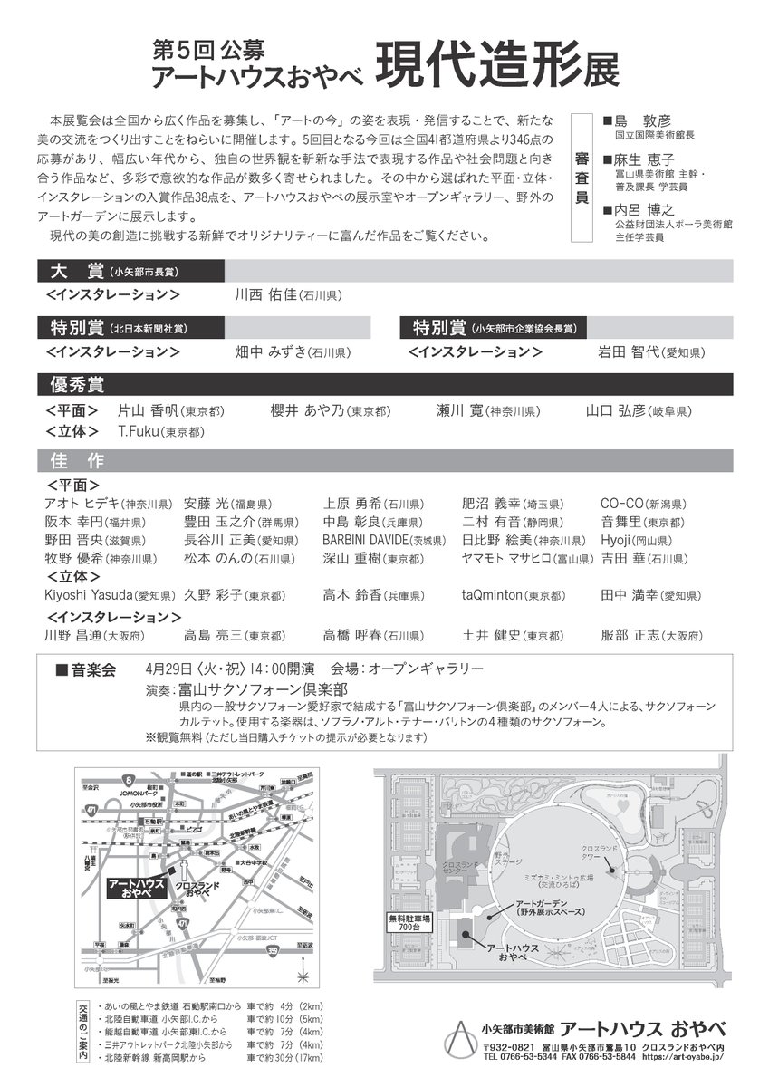 第5回公募アートハウスおやべ現代造形展 全国から広く作品を募集し、「アートの今」の姿を表現・発信することで、新たな美の交流をつくり出すことをねらいに開催する本展

平面・立体・インスタレーションの入賞・入選作品を、アートハウスおやべの展示室や、野外のアートガーデン等に展示します

▼