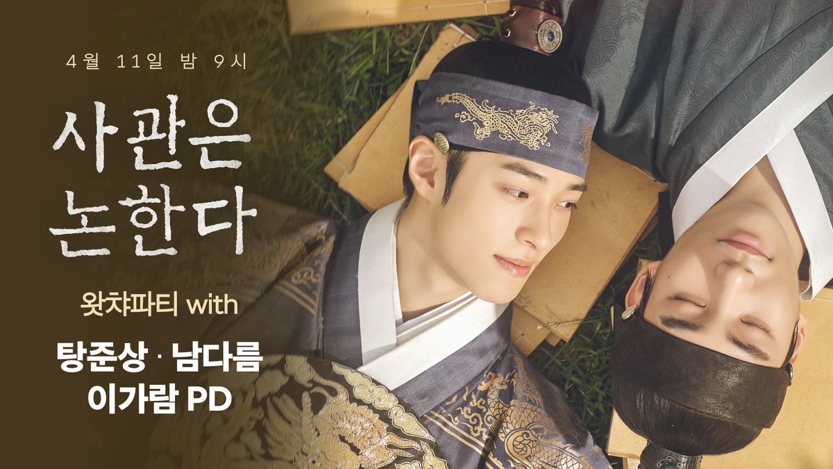 잠시 후 9시! 남다름 배우, 탕준상 배우, 이가람 PD과 함께하는
〈사관은 논한다〉 오디오코멘터리 왓챠파티가 시작됩니다.

파티참여 ‣ watcha.com/parties/474847
