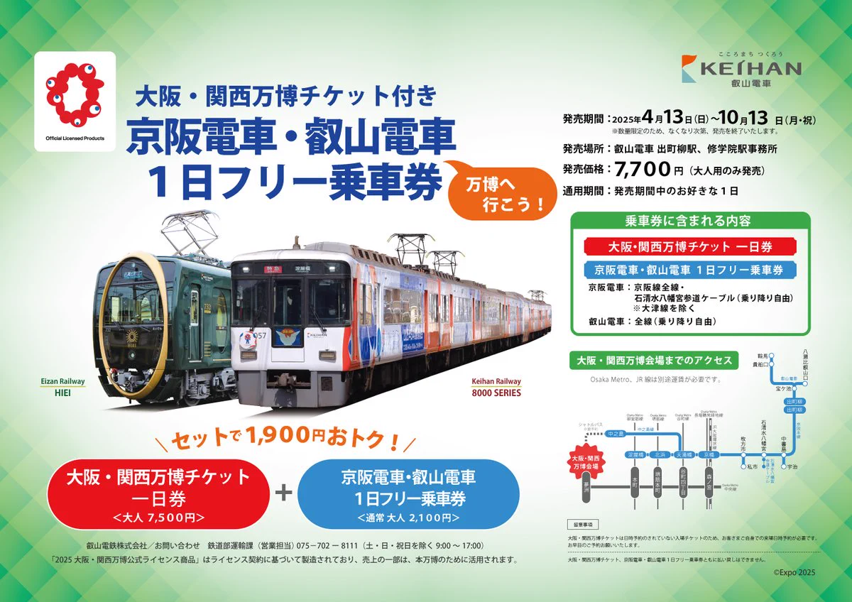 叡山電車【公式】 в X: „大阪・関西万博チケットをセットにした「京阪