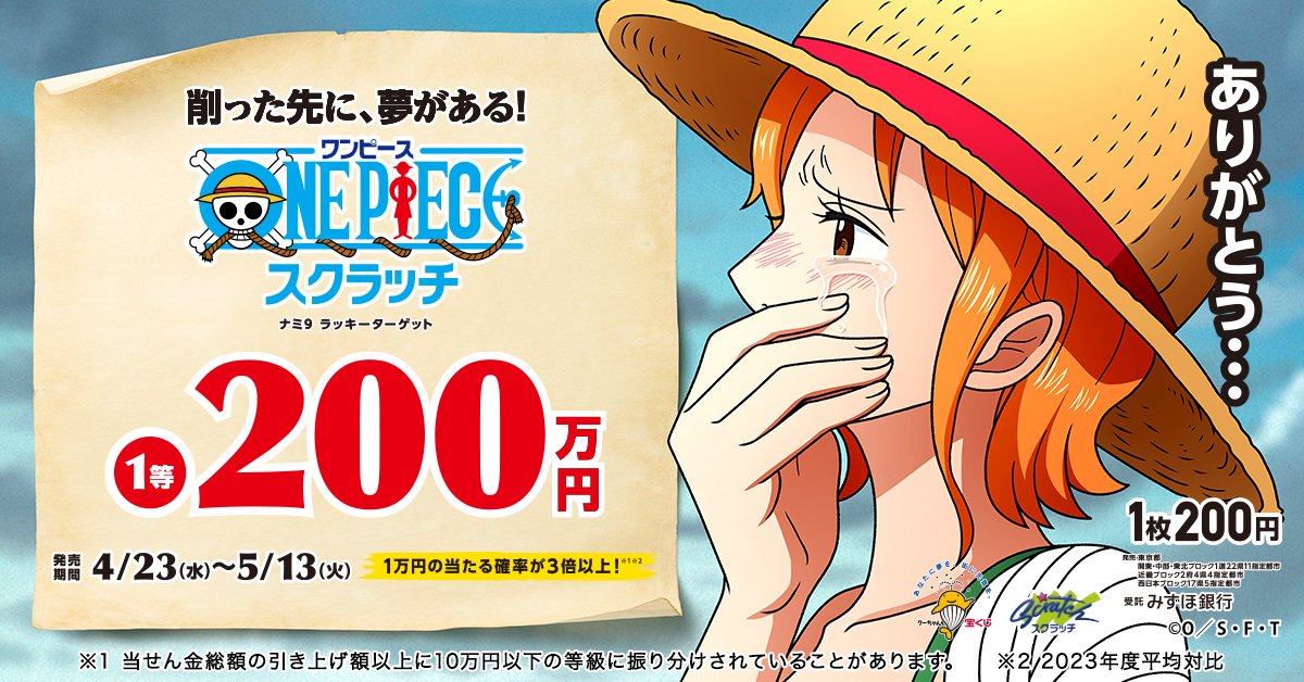 ありがとう…／ 本日4月23日(水)から 『ワンピーススクラッチ ナミ9