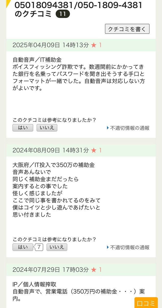 IT補助金詐欺の電話が最近多いです 05018094381 そう言えば3月〜4月