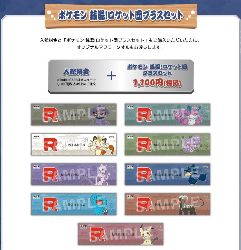 ポケモン銭湯！ロケット団プラスセット　オリジナルマフラータオル 全種 458279469655.jpg