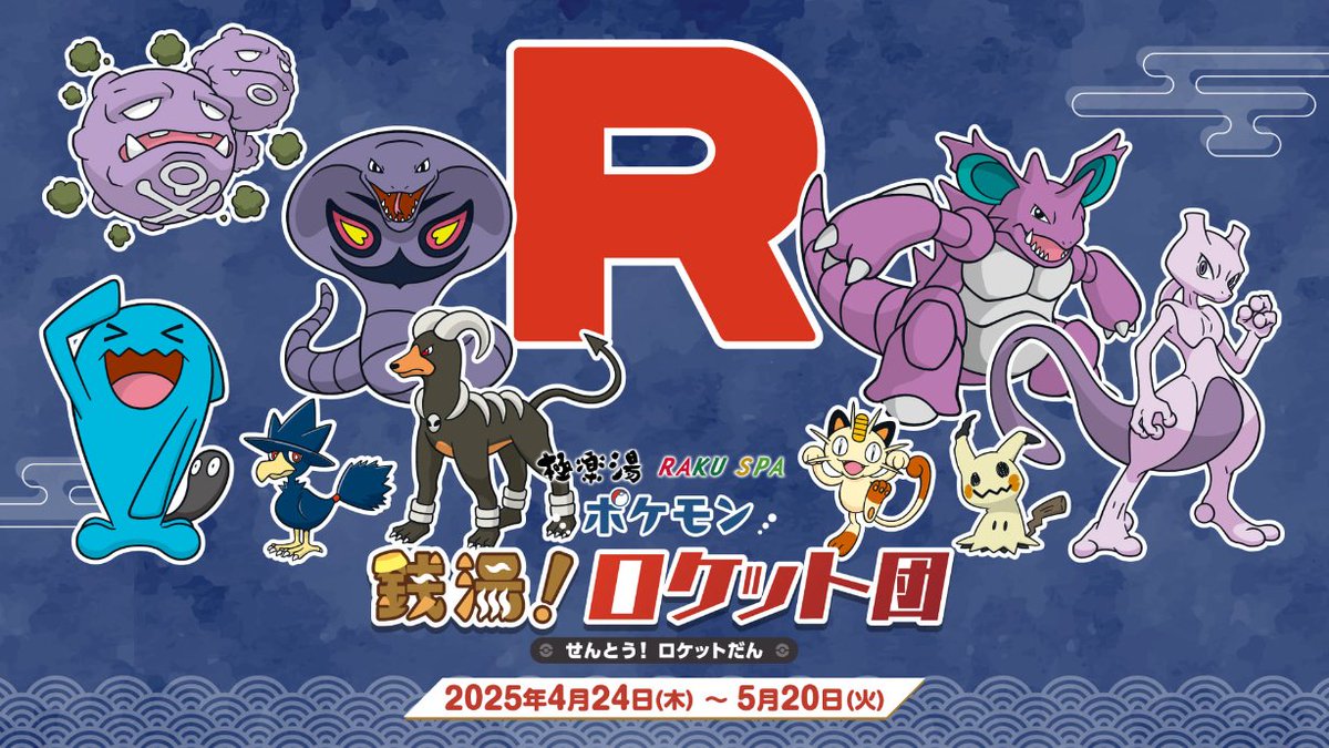 イベント 全国の極楽湯・RAKU SPA39店舗で、ロケット団のポケモンが