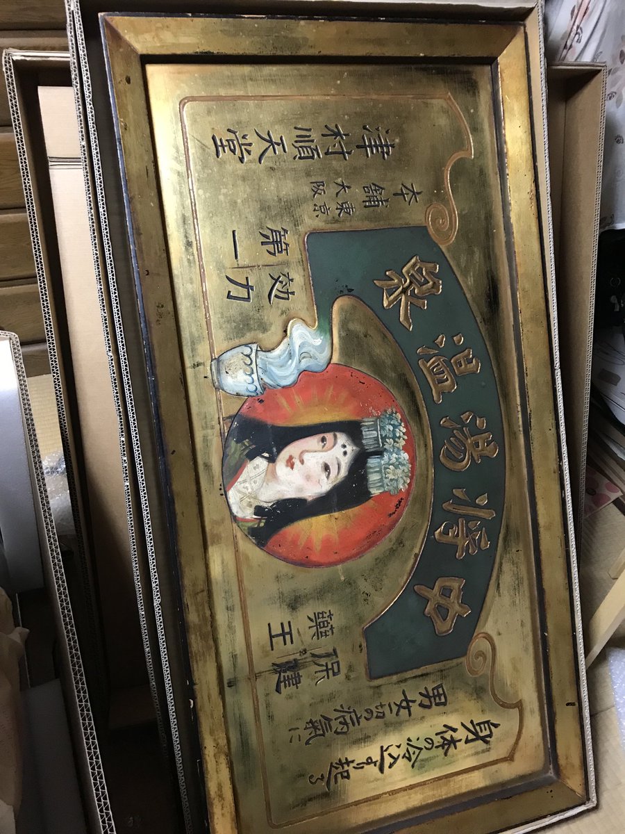 大正末期に銭湯に掲げてあった中将湯の金看板。展示会に向け専用の箱を