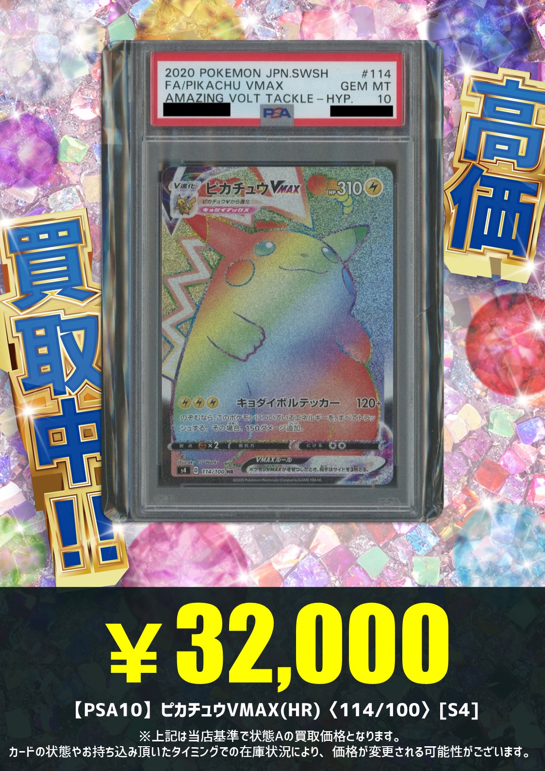 ピカチュウVMAX S4 114/100 鑑定状況···PSA10 【公式通販】