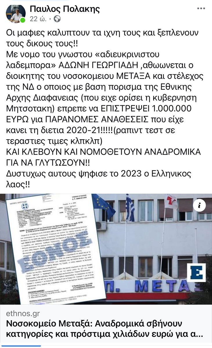 thalassinos2001's tweet photo. Το ‘19 Μητσοτάκης με το καλημέρα διορίζει δεξιό απατεώνα στο Μεταξά.
-Κλέβει 1 εκατομμύριο
-Το αποκαλύπτουν η Εθνική Αρχή Διαφάνειας κ Γεν. Λογιστήριο Κράτους
 -Και αντί να τα επιστρέψει και να πάει σούμπιτος μέσα,βγάζει ο Αδωνης νόμο,τον αθωώνει,τσεπώνει το εκατομυριο! https://t.co/Cfvxeg7rzw