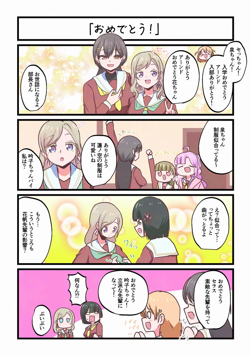 蓮ノ空4コママンガ「おめでとう!」 
