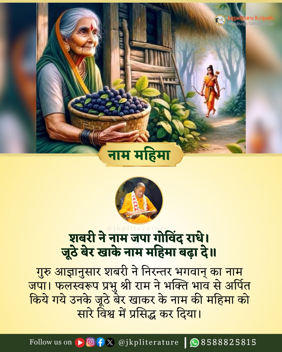 JKPBhaktibooks's tweet photo. जिसने केवल 'नाम' की डोरी थामी, उसी ने प्रभु को बाँध लिया।
आइए, हम भी 'राम नाम' को साक्षात श्री राम मानकर नाम-जप करें और वही कृपा माँगें जो शबरी को मिली!
📖 Radha Govind Geet - Hindi:
https://t.co/mcdV2BDDNZ https://t.co/arAC1T5Bbn