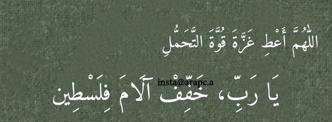 "Allah'ım Gazze'ye dayanma gücü ver,

Ya Rabbi Filistin'in acılarını dindir."🇵🇸