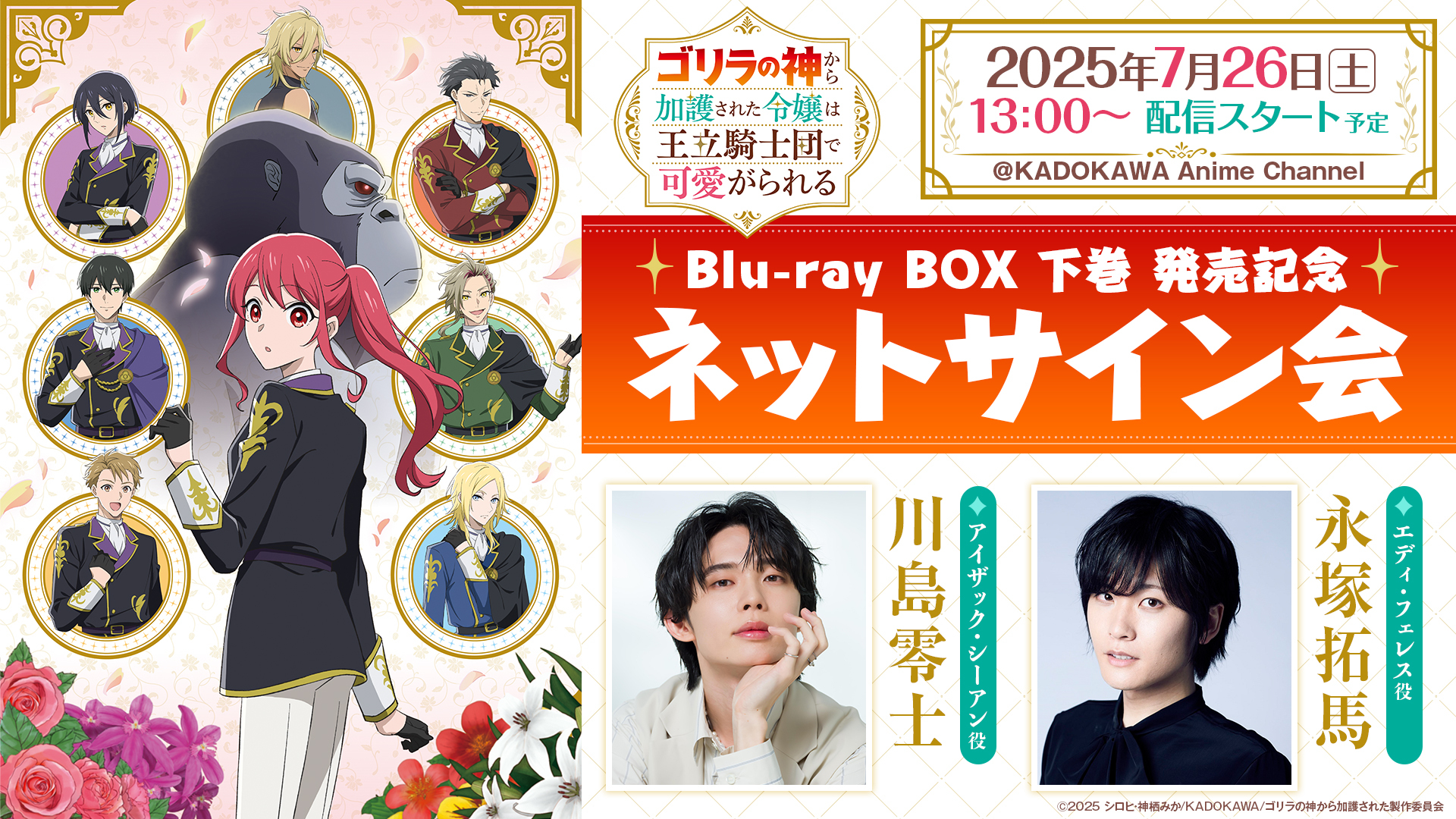 TVアニメ『ゴリラの神から加護された令嬢は王立騎士団で可愛が