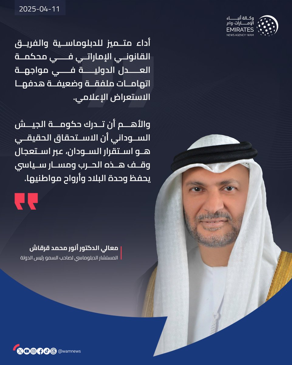 #أنور_قرقاش: أداء متميز للدبلوماسية والفريق القانوني الإماراتي في محكمة العدل الدولية في مواجهة اتهامات ملفقة وضعيفة هدفها الاستعراض الإعلامي. 

والأهم أن تدرك حكومة الجيش السوداني أن الاستحقاق الحقيقي هو استقرار #السودان، عبر استعجال وقف هذه الحرب ومسار سياسي يحفظ وحدة البلاد