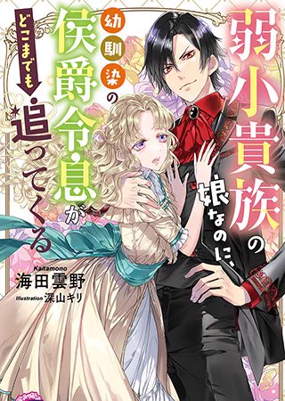 大嫌いな幼馴染に求婚されました
「弱小貴族の娘なのに、幼馴染の侯爵令息がどこまでも追ってくる」(著:海田雲野)など7作品が『フェアリーキス』より更新!
@fairykiss_n #pixivコミック #ノベル
https://t.co/u3CzsbRBju 
