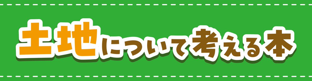 mlit_tochi's tweet photo. ☆ ☆ ☆ ☆ ☆作品コンテスト大募集☆ ☆ ☆ ☆ ☆
土地に関する《イラスト》《エッセイ》を募集します！

【募集テーマ】 ➡︎ 土地に願いを
　多くの方が土地制度に関心を持つきっかけとなるもの
【応募締切】 ➡︎ 令和７年６月２０日（金）
【詳細はこちら】
https://t.co/iIbH62H8tf

#土地月間 https://t.co/sD4PV0eK2X
