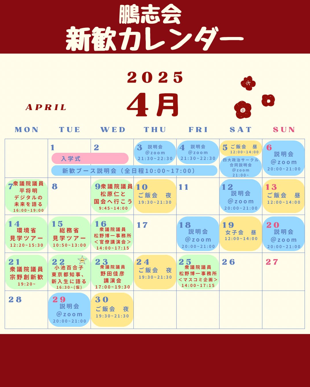 2025新歓】インカレ政治サークル 早稲田大学鵬志会 2025新歓】インカレ政治サークル 早稲田大学鵬志会
