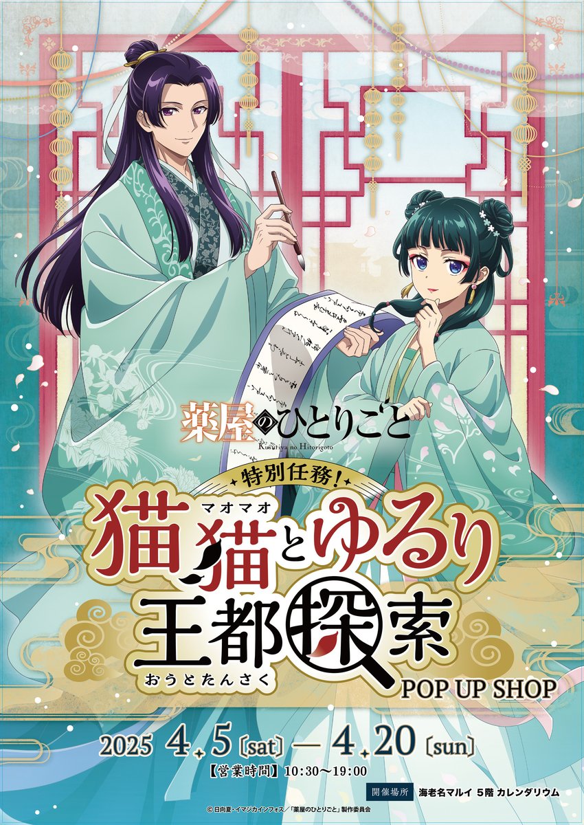 ◤#薬屋_王都探索 🎊 POP UP SHOP in 海老名 📷 ◢ 〈再入荷