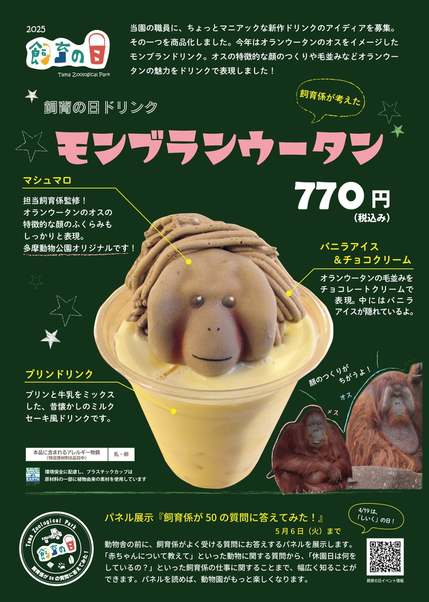 今年の飼育の日ドリンクは、ボルネオオランウータンのオスをモチーフに