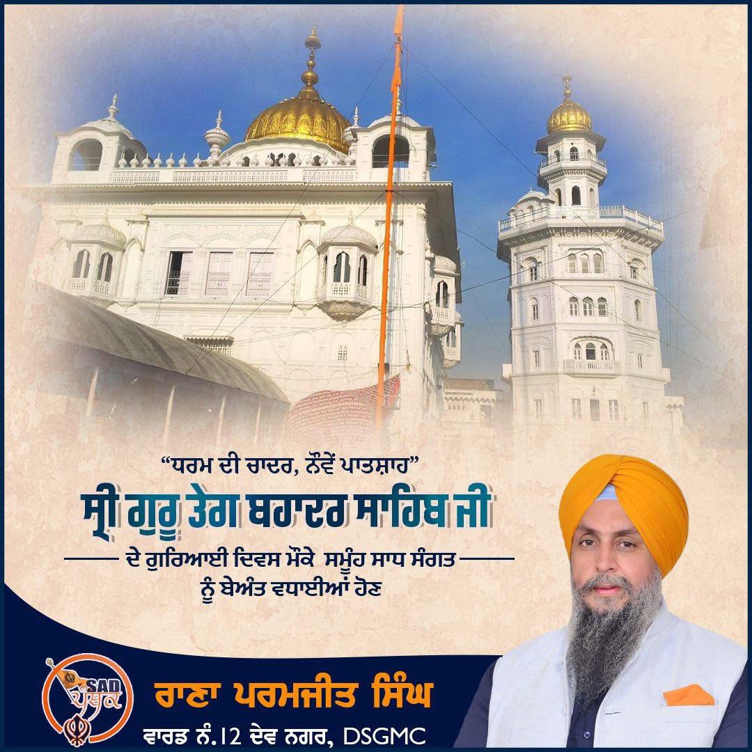 RanaParamjit102's tweet photo. ਤੇਗ ਬ��ਾਦਰ ਸਿਮਰਿਐ ਘਰ ਨਉ ਨਿਧਿ ਆਵੈ ਧਾਇ।।
 ਨੌਵੇਂ ਪਾਤਸ਼ਾਹ ਸ੍ਰੀ ਗੁਰੂ ਤੇਗ ਬਹਾਦਰ ਸਾਹਿਬ ਜੀ ਦੇ  ਗੁਰਤਾਗੱਦੀ ਦਿਵਸ  ਦੀਆਂ ਦੇਸ਼-ਵਿਦੇਸ਼ ਵਸਦੀ ਸੰਗਤ ਨੂੰ ਵਧਾਈਆਂ।
Greetings to all on Gurgaddi Diwas of Sri Guru Tegh Bahadur Sahib Ji
#SriGuruTeghBahadurSahibJi
#GurgaddiDiwas https://t.co/jkxbizGL3K