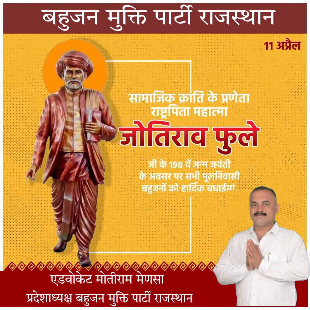 सामाजिक क्रांति के प्रणेता राष्ट्रपिता महात्मा जोतिराव फुले जी के 198 वें जन्म जयंती के अवसर पर सभी बहुजनों को हार्दिक बधाई।  #राष्ट्रपिता_महात्मा_जोतिराव_फुले