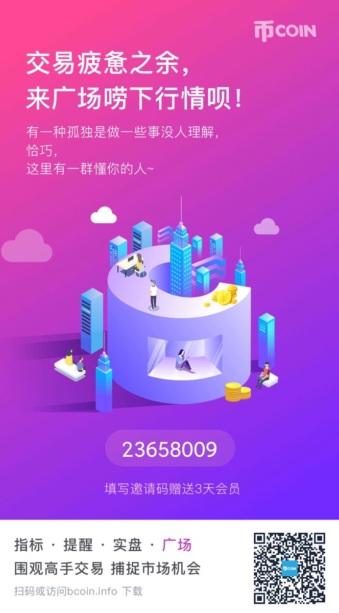 guan_jiang68907's tweet photo. 强烈推荐玩合约的人下一个币coin，里面有凉兮，茂茂大魔王，川沭的实盘实时操作，互帮互助。
【数据监控 智能盯盘】下载币coin查看交易所持仓、监控链上转账、期货爆仓、还能订阅高手实盘操作提醒！https://t.co/IrRRia4Etw复制到【浏览器】打开即可下载，填写我的邀请码23658009还能获得3天会员！ https://t.co/AJou4yYrLe