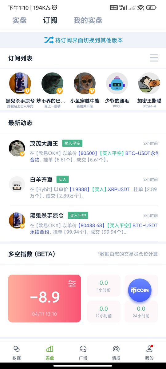 guan_jiang68907's tweet photo. 强烈推荐玩合约的人下一个币coin，里面有凉兮，茂茂大魔王，川沭的实盘实时操作，互帮互助。
【数据监控 智能盯盘】下载币coin查看交易所持仓、监控链上转账、期货爆仓、还能订阅高手实盘操作提醒！https://t.co/IrRRia4Etw复制到【浏览器】打开即可下载，填写我的邀请码23658009还能获得3天会员！ https://t.co/AJou4yYrLe