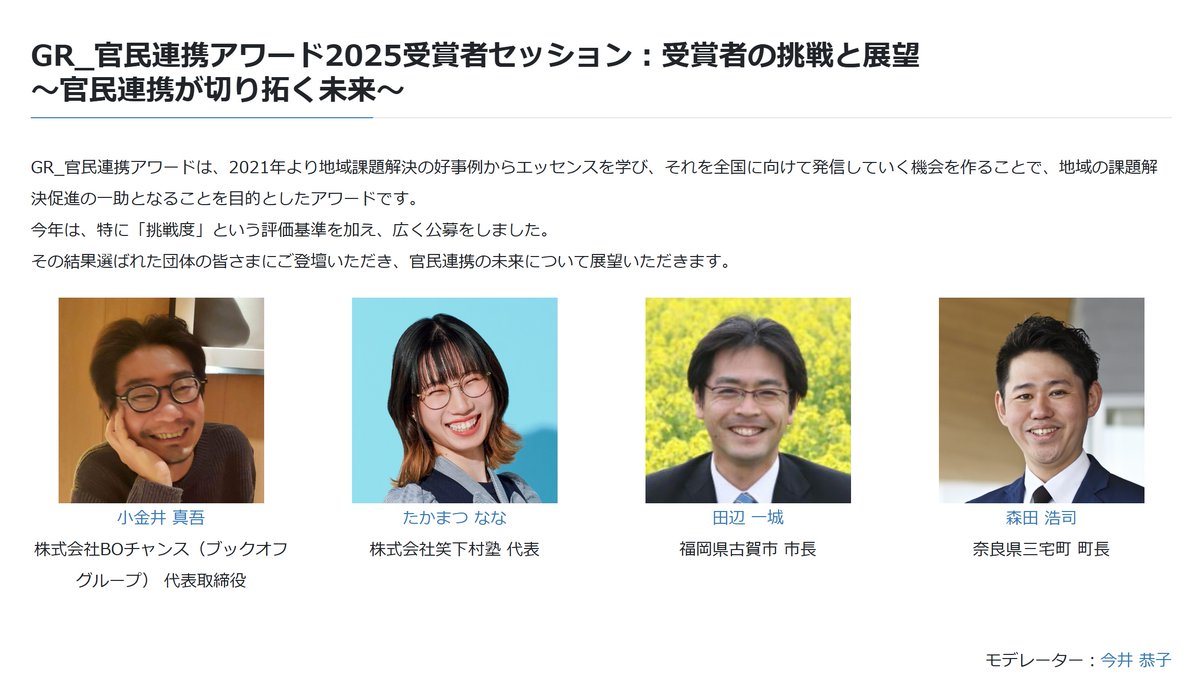 古賀市が全国の市区町村で初めて取り組んだ「高校生リバースメンター」が「GR_官民連携アワード」で優秀賞に。たかまつななさんが代表の笑下村塾さん、群馬県さんとの共同受賞。ありがとうございます。

光栄なことに日本GRサミット2025で登壇します。頑張ります💪
graj.org/summit2025/

#古賀市