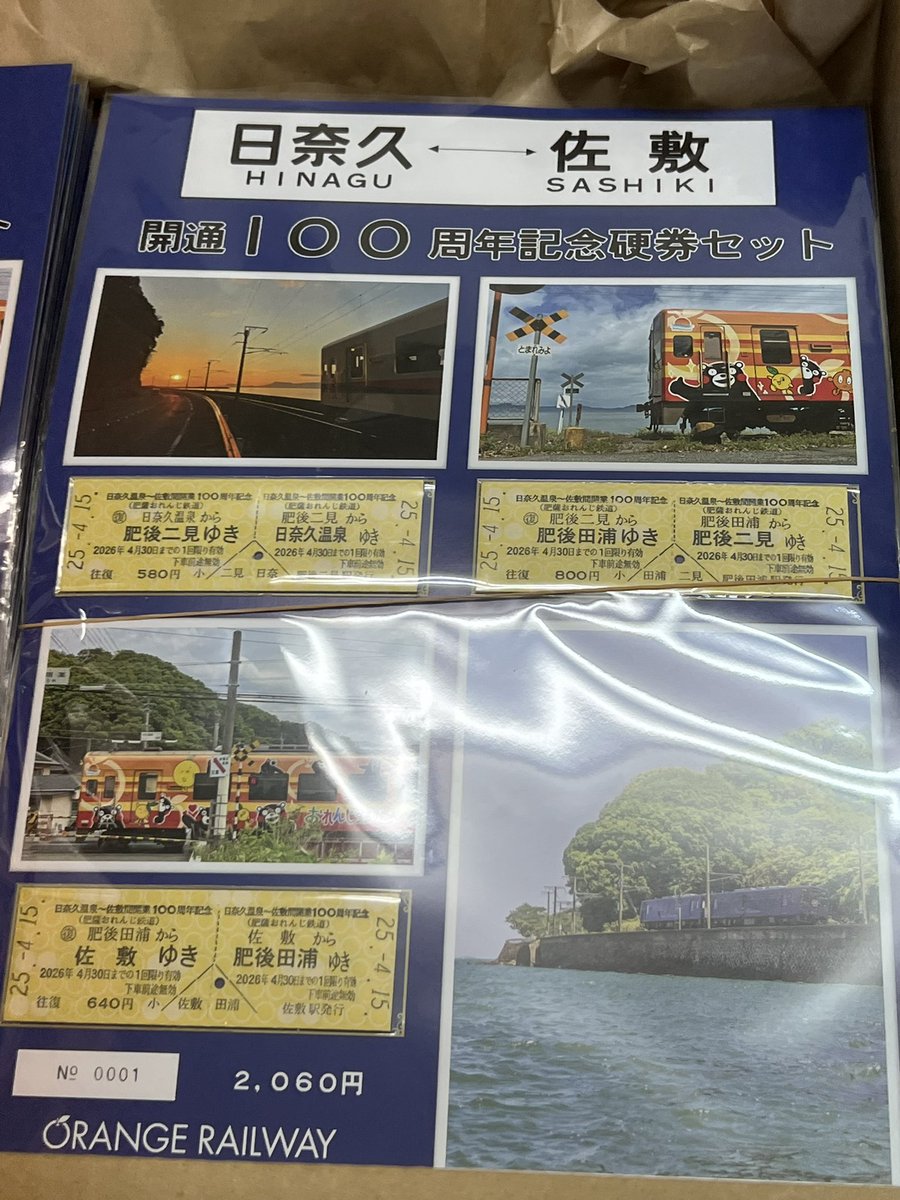 日奈久温泉駅↔佐敷駅 開通100周年記念硬券セットを販売いたします