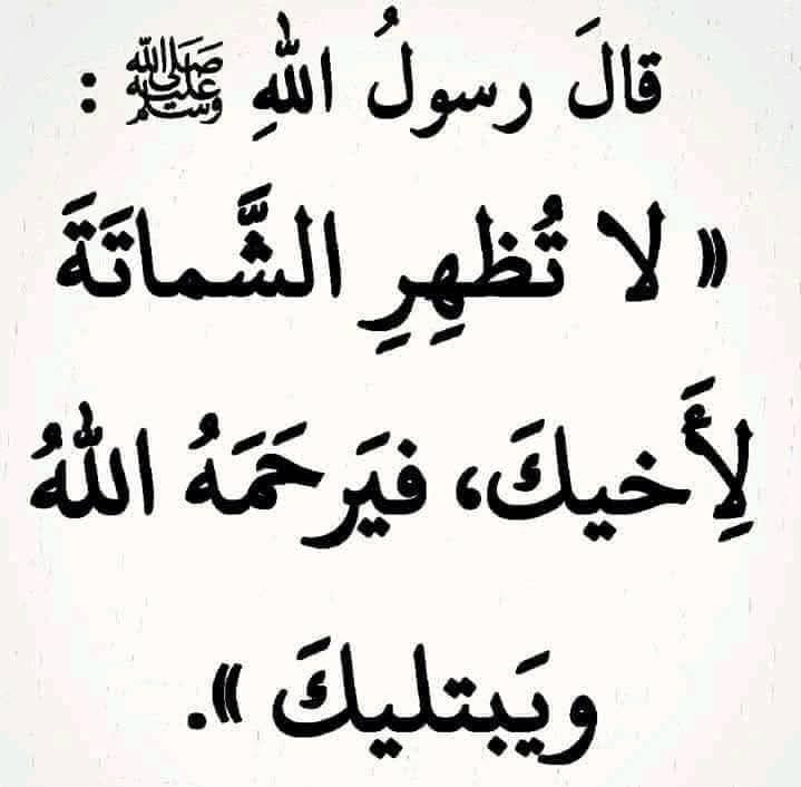 mnoormuslim's tweet photo. نبي  اکرمﷺ فرمایلي:
د خپل ورور په تکلیف او مصیبت باندې د خوشحالي اظهار مه کوه! ممکن چې الله ﷻ پر هغه رحم وکړي او له مصیبت نه یې خلاص کړي او تا په همغه مصیبت اخته کړي.
(ترمذی: 2506) https://t.co/Welckxxo2P