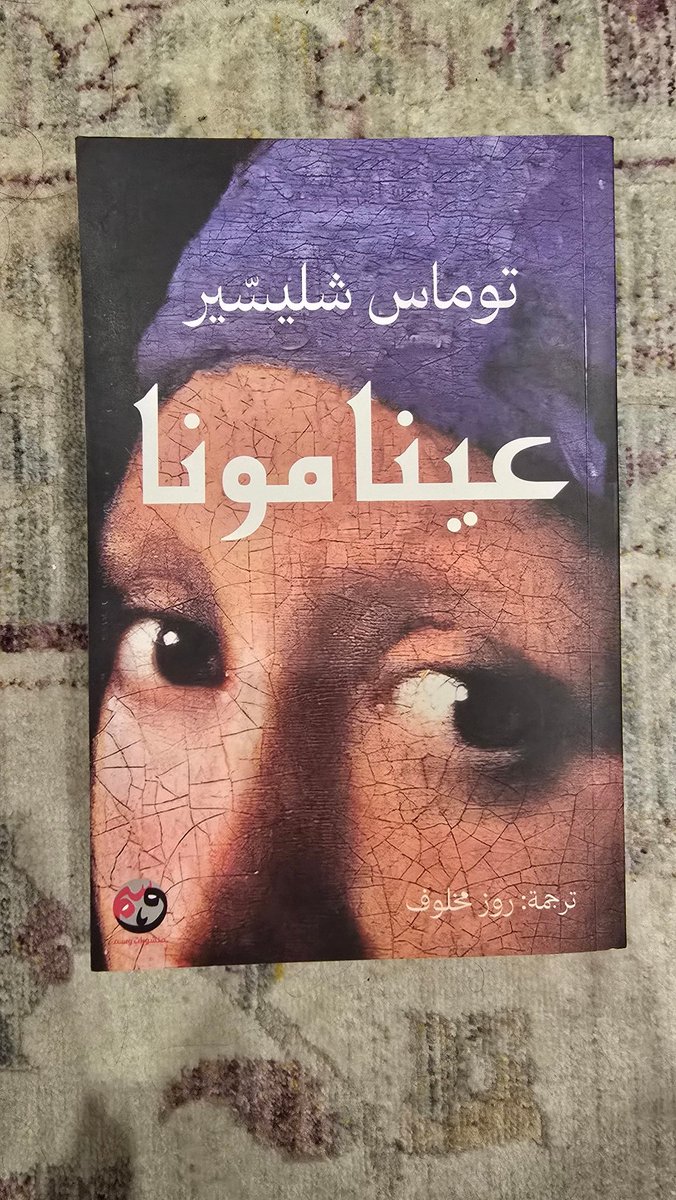 عن رواية سلبتني من أحدثكم

عينا مونا، المدهشة حد الجمال

قصة تخلخلتني، لغة خرجت من صدر شاعر وباحث في جماليات التعبير، وموضوع الفن وتاريخه واستثماره في أحداث القصة جعلها تستحق صيتها العالمي

ترشيح كبيييير