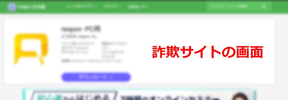 respon_go's tweet photo. 【緊急のお知らせ】"responアプリPC用" への誘導するサイトが公開されています。このサイトはレスポン社が運営しているものではなく、詐欺サイトです。絶対にアクセスしないでください。respon は PC用アプリはありません。スマホ用アプリは、AppStoreとGooglePlay以外では配布しておりません。 https://t.co/mx1peuau2I