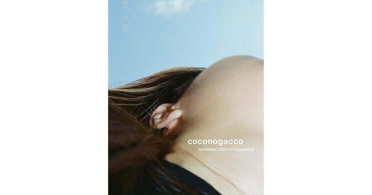 【明日から】「ここのがっこう（coconogacco）」受講生の展覧会を山梨県富士吉田市内で開催。 fashionsnap.com/article/2025-0…