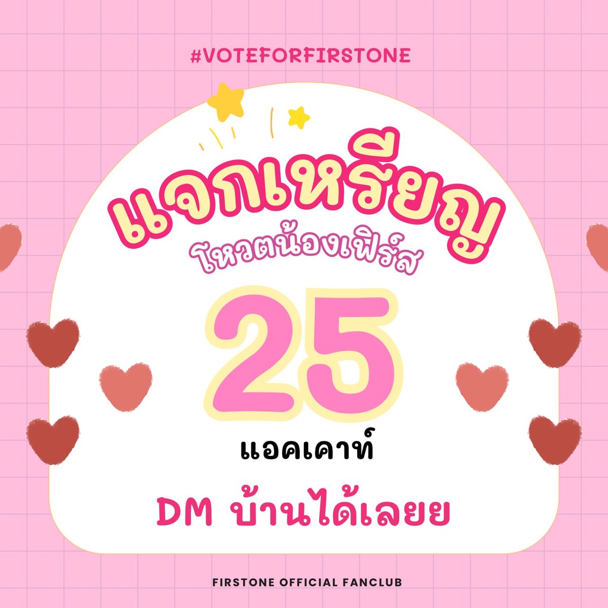 firstonefanclub's tweet image. 💥 แจกเหรียญ  Pop Coin ‼️ 
        #VoteForFirstOne 

สวัสดีตอนเที่ยงค้าบบบ ทุกคนนน 💪 
มาลุยต่อถ้วยที่ 2 กันนนน พร้อมไหมๆ 

วันนี้ ฟวอ มีโควต้ามาแจกอีกแล้วววว
สำหรับ 25 แอคเคาน์ 🔥 ใครพร้อมแล้ว ทัก DM บ้านมาได้เลยค้าบบบ 🤗

พาน้องเฟิร์สไปเอาถ้วยรางวัลกาน🏆🏆

#FirstOneFirstLove…
