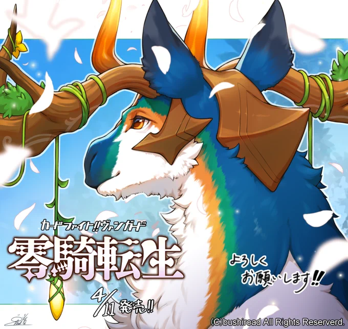 【お仕事】本日発売、カードファイト!!ヴァンガード ブースターパック「零騎転生」にて「樹角獣 ラジッカ」を描かせていただきましたよろしくお願い致します!٩( 'ω' )و#ヴァンガード #cf_vanguard 