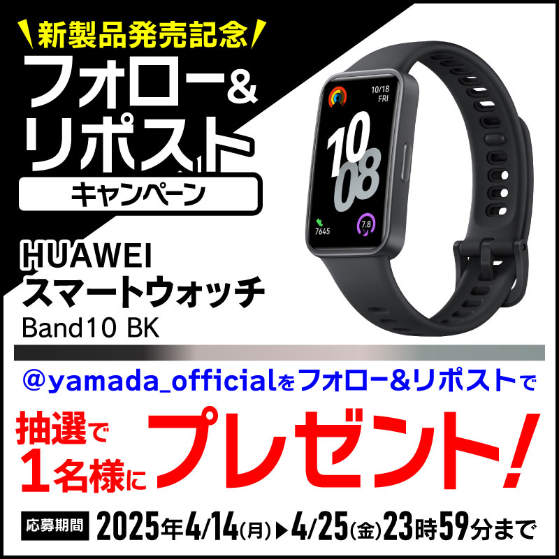 yamada_official's tweet photo. ＼新商品発売記念✨✨／
#フォロー＆#リポストキャンペーン
HUAWEI・スマートウォッチBand10BKを
抽選で1名様にプレゼント✨🎁✨

応募方法
1⃣@yamada_officialをフォロー
2⃣この投稿をリポスト(4/25締切)

商品詳細はこちら▼