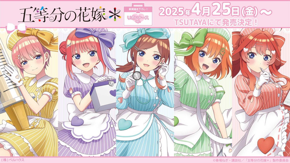 gotoubun_goods's tweet photo. 2025年4月25日(金)より発売決定！

TVスペシャルアニメ『五等分の花嫁＊』
描き下ろしイラスト リボンナースver.

大きなリボンとナース姿が可愛い🌸

https://t.co/f5Gr00XmZD

#五等分の花嫁 https://t.co/vgKuNPA4Yp