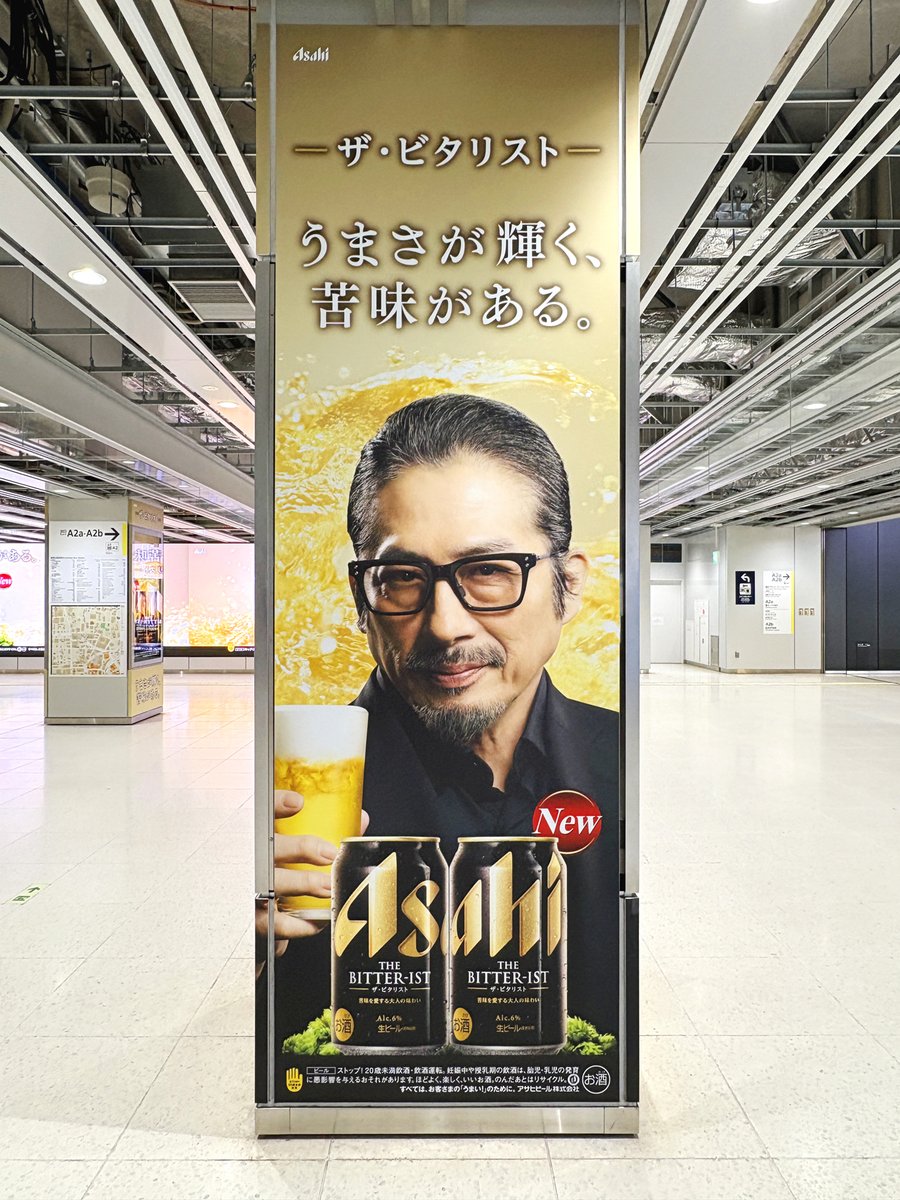 都内の様々な駅で、アサヒ「ザ・ビタリスト」が広告展開中🎉 #真田広之