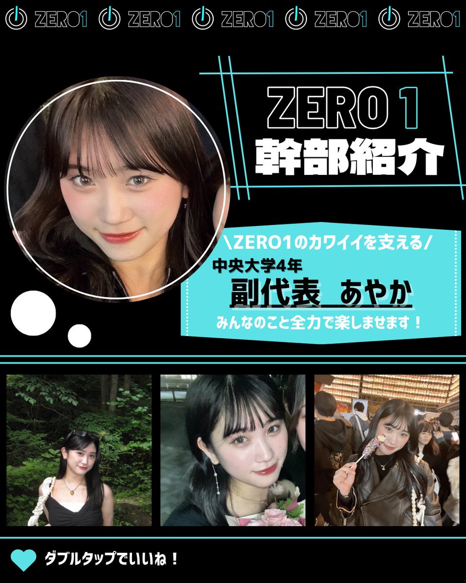 zero1_2019's tweet photo. ★ 4/26(土) 新歓予定です！★

幹部紹介  副代表
中央大学4年のあやか！
容姿端麗でオシャレなあやかはZero1イチのモテ女︎💕︎しっかり者で遊びも全力✨️

ひとこと｢ゼロワンで沢山遊んで最高な大学生活���しましょう✨️皆と会えること楽しみにしてます！｣

 #サークル #インカレ #オーラン https://t.co/U7CJ4Etbkn