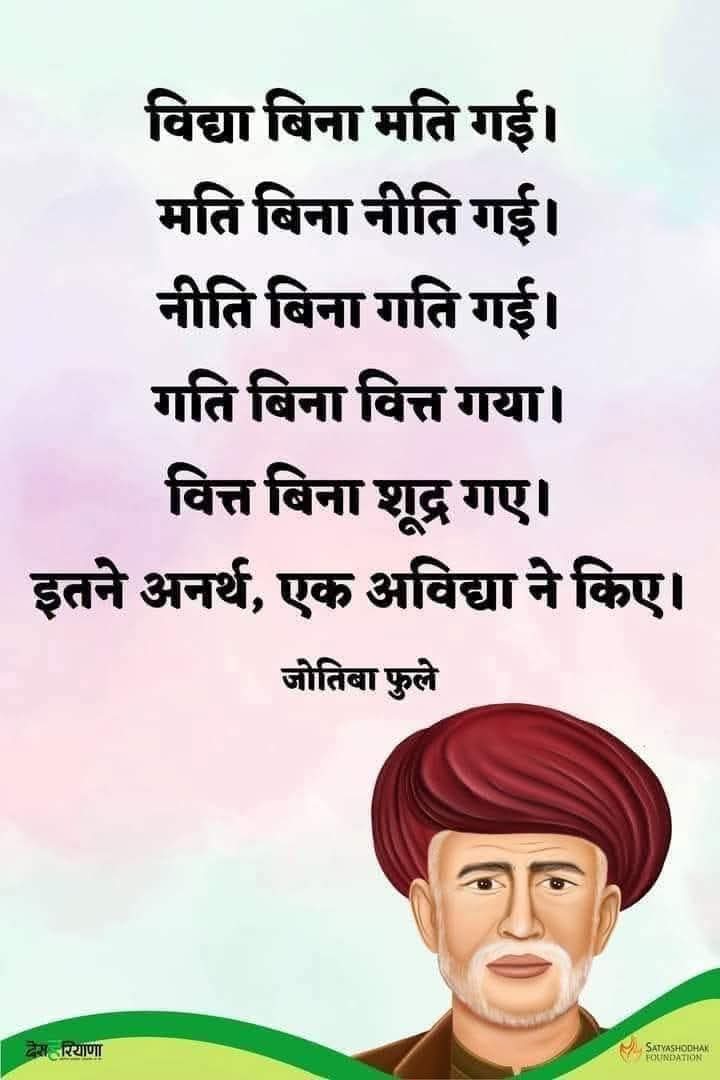 महान समाज, सामाजिक क्रांति #jyotibaphulejayanti #JyotibaPhule को क्रांतिकारी सलाम.
जाति प्रथा के खिलाफ लड़ने वाले #JyotibaPhule की फिल्म से केंद्र सरकार कितनी डरी हुई है